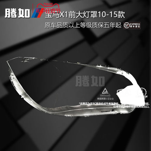旗舰自营宝马X1大灯罩10款