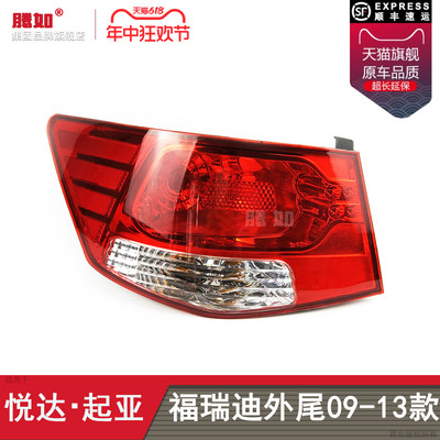 适用于KIA福瑞迪尾灯09-12款福瑞迪后刹车灯总成倒车灯壳T38