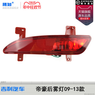 适用于吉利帝豪后雾灯09 吉利帝豪后杠灯后尾灯灯罩T06HA 13款