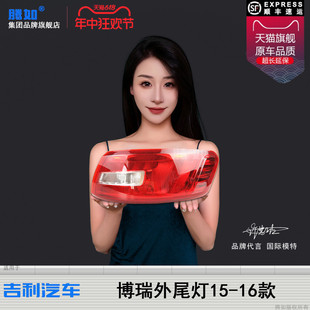 16款 适用于吉利博瑞后尾灯壳15 吉利博瑞尾灯刹车灯倒车灯T32