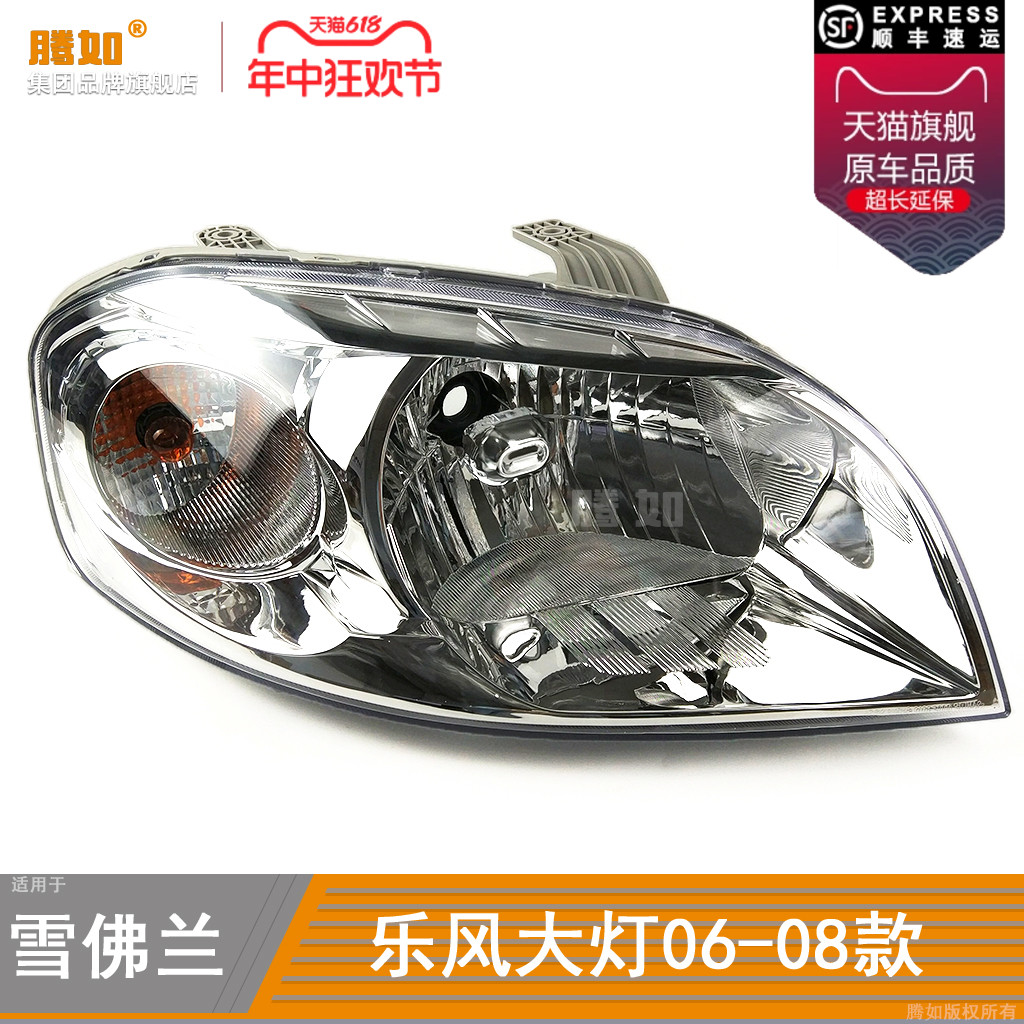 正品配教程/乐风06-08款前大灯