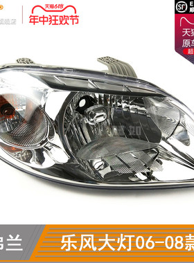 适用于雪佛兰乐风前大灯总成06-08款雪佛兰乐风大灯总成灯罩T02NT