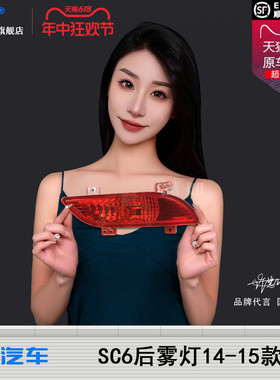 适用于吉利英伦SC615后雾灯14款 吉利金刚后尾灯后保险杠灯T30HN