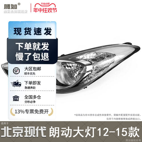 旗舰自营朗动前大灯12-15款