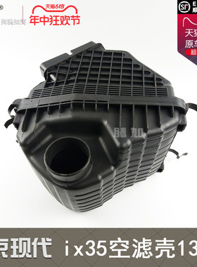 适用于现代ix35空滤壳总成13款 ix35空气格空滤壳底座T48KE