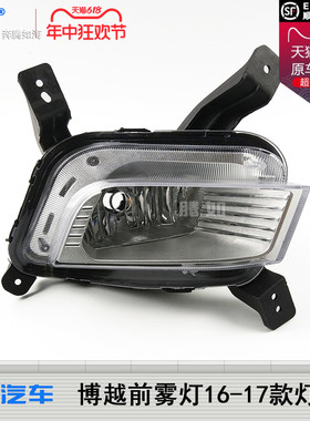 适用于吉利博越前雾灯16款LED吉利博越雾灯框吉利博越日行灯T37OQ