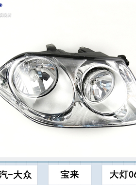 适用于大众宝来大灯总成06-08款 经典大众宝来LED大灯改装T02ZT