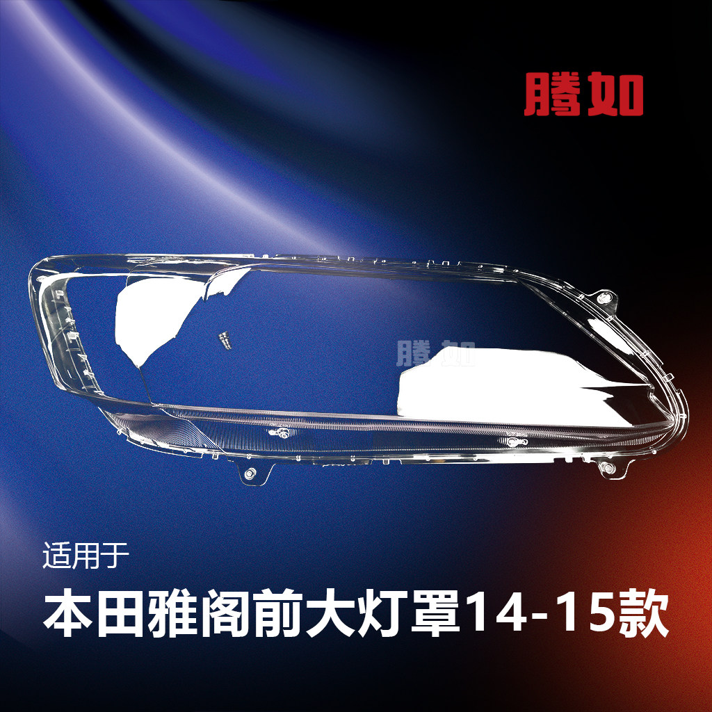 适用于本田雅阁前大灯罩14-15款 九代雅阁大灯罩本田大灯罩T51ND,汽车零部件/养护/美容/维保,汽车灯罩,淘宝优惠券,粉丝福利购,淘宝优惠卷