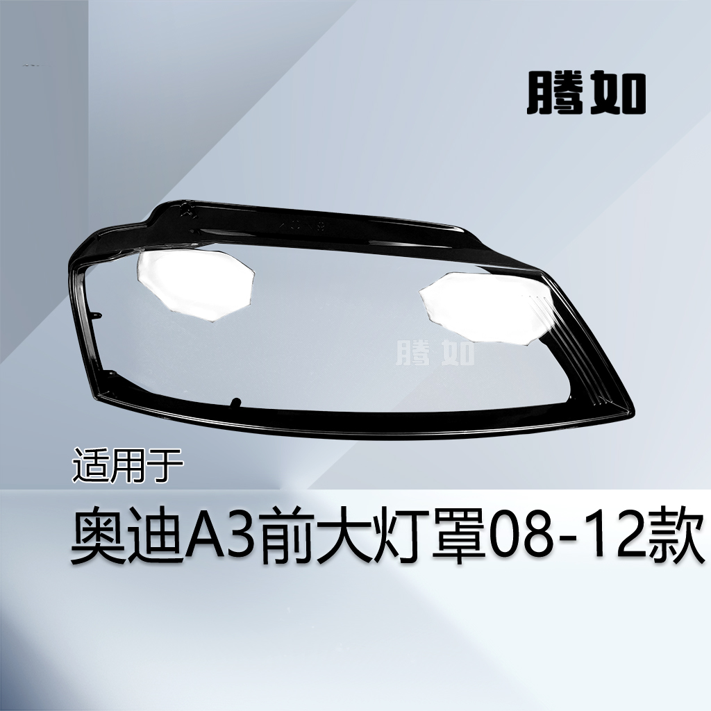 5年质保奥.迪A308-12款透明灯罩