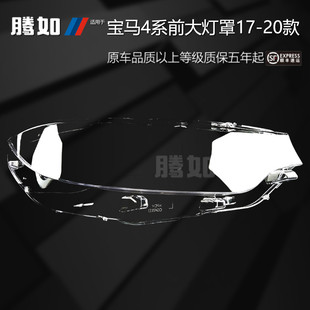 适用于宝马4系大灯灯罩17-20款宝马4系前大灯灯罩宝马大灯罩T45Oi