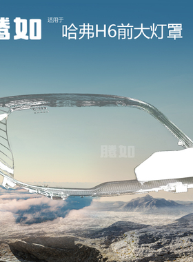适用于哈弗H6前大灯灯罩11-16款 哈弗H6大灯罩透明灯罩灯面T50KO