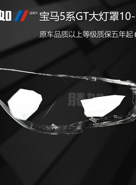 适用于宝马5系大灯罩GT10-17款宝马5系前大灯罩宝马前大灯罩T43PF
