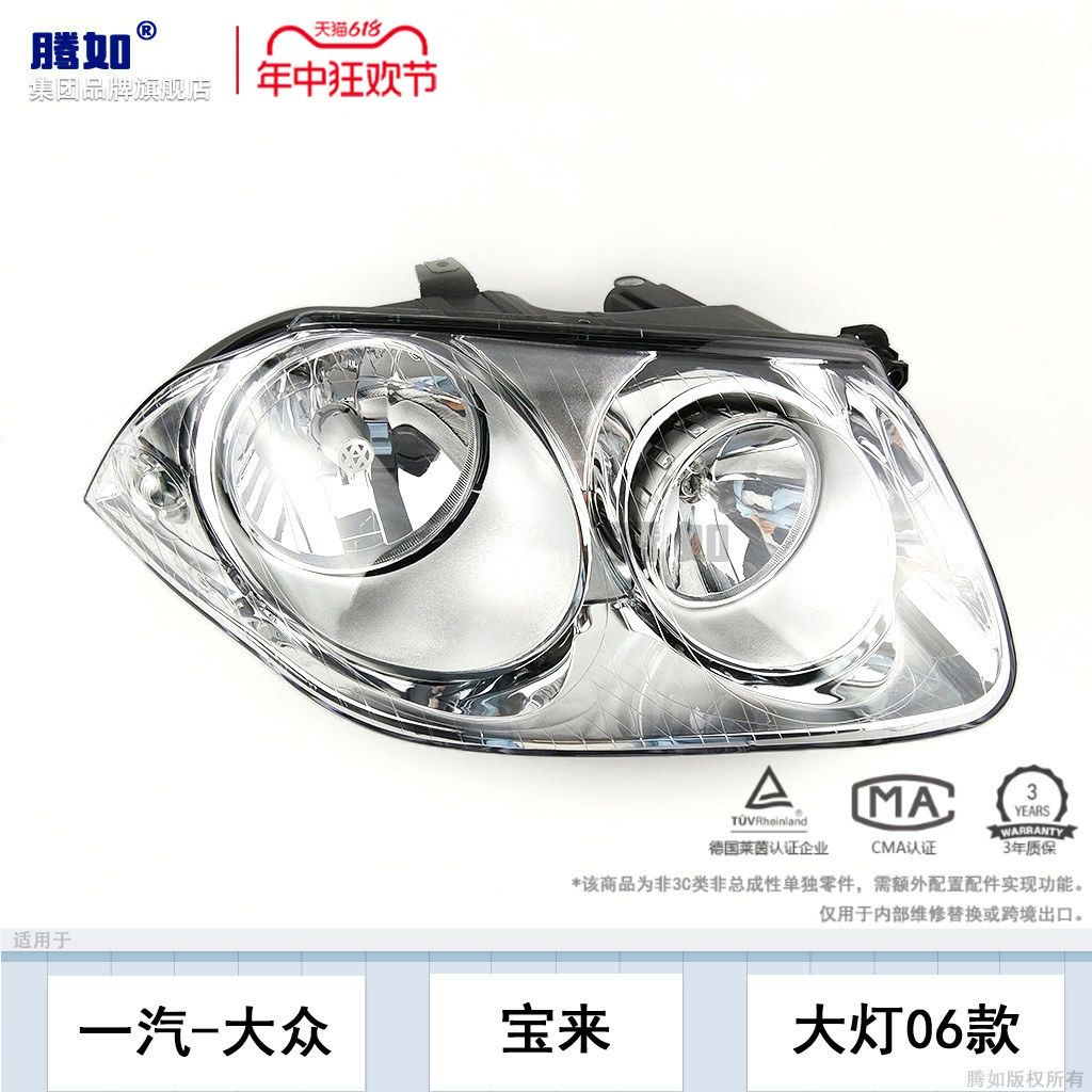 旗舰自营宝来前大灯06款