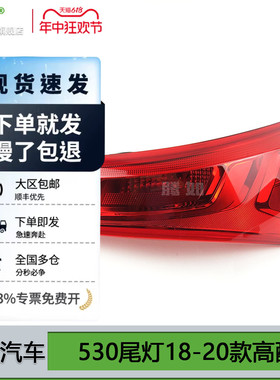 适用于宝骏530后尾灯18-20款 宝骏530刹车灯宝骏530尾灯罩T08OO