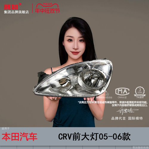 旗舰自营CRV前大灯06款