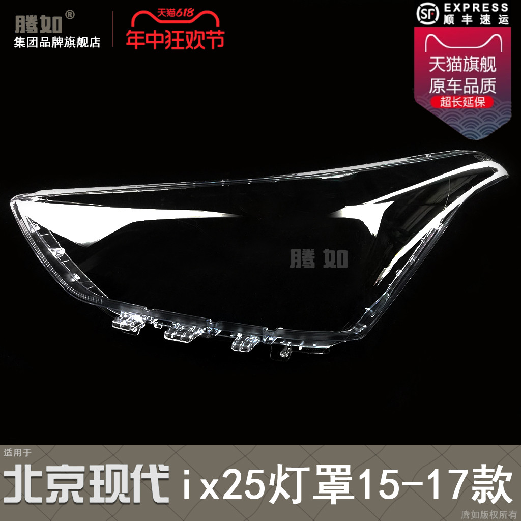 正品超长质保iX25-15款大灯罩