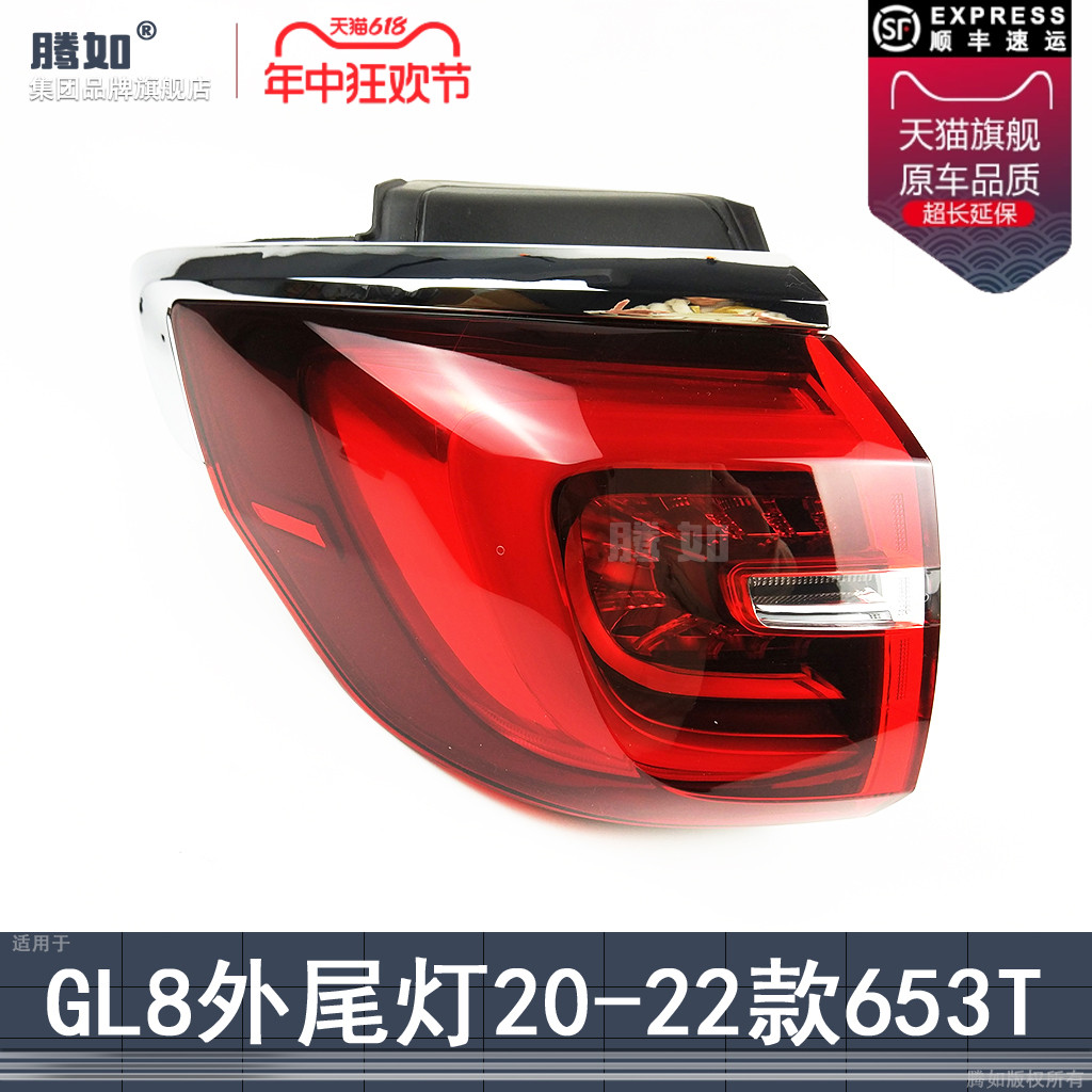 正品便宜超长质保/GL8-20款尾灯