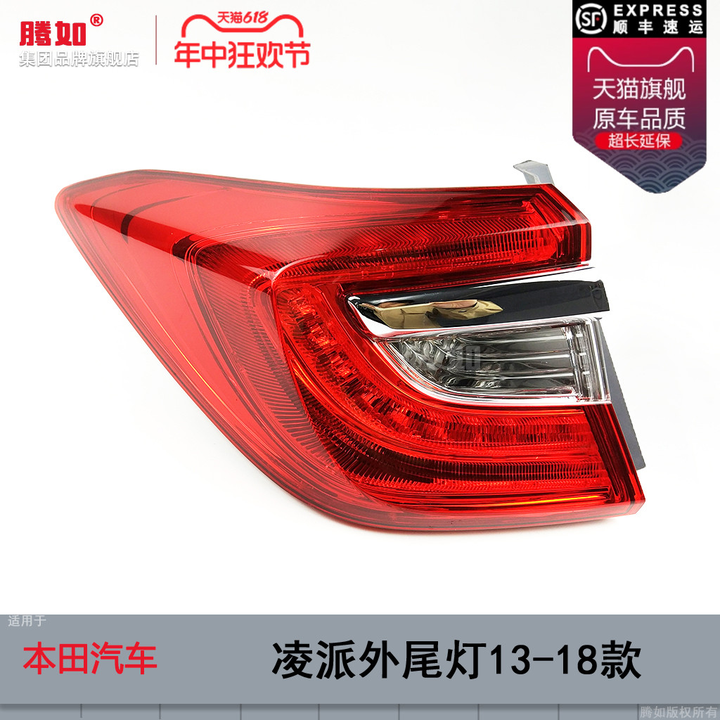 正品优选超长质保/凌派13款尾灯