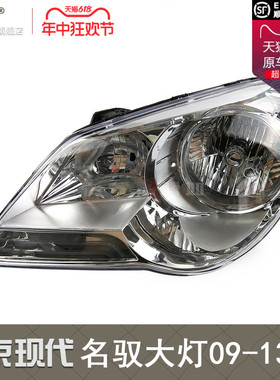 适用于现代名驭大灯总成09-13款现代名驭前大灯前照灯远光灯T17