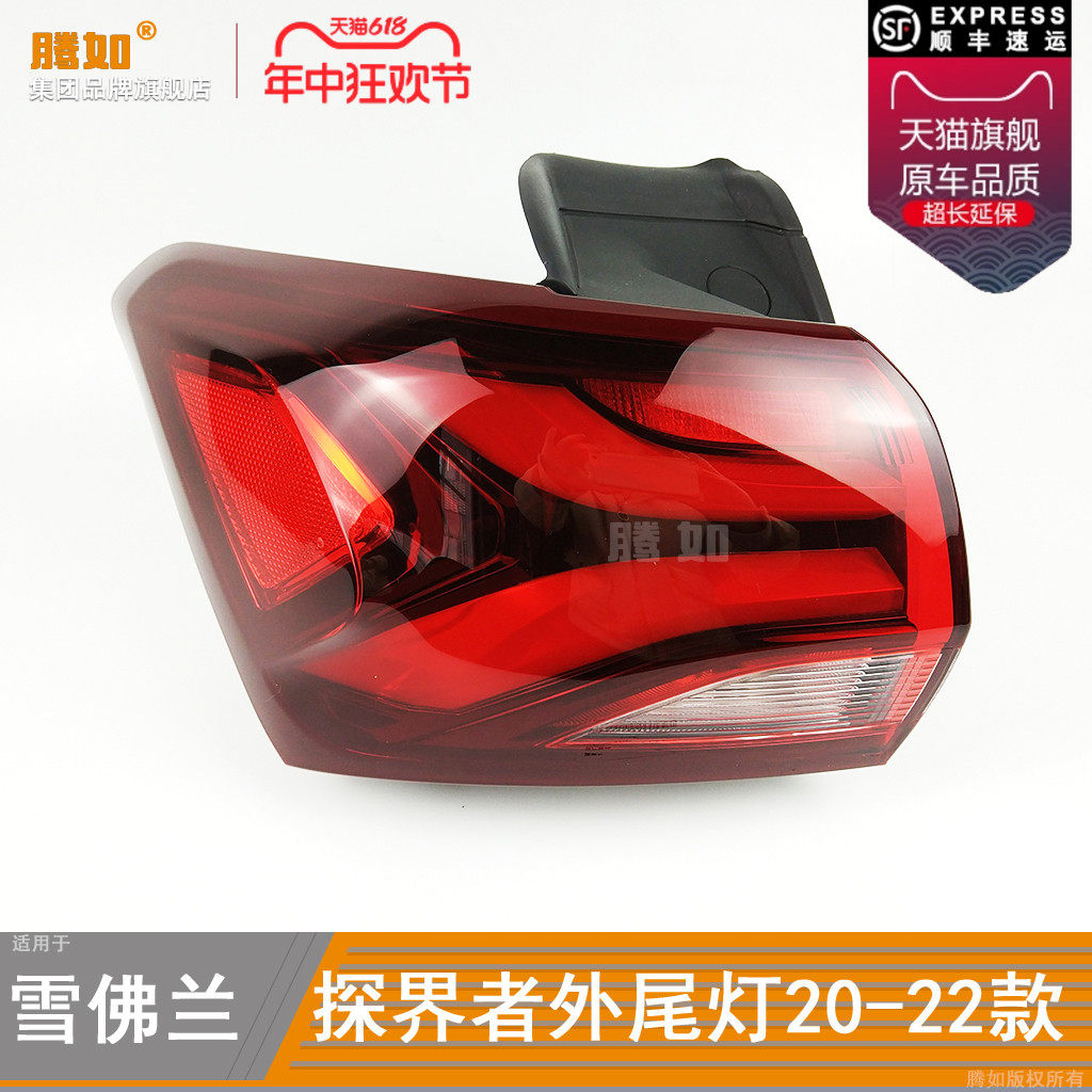 适用于雪佛兰探界者尾灯20-22款雪佛兰探界者后尾灯罩刹车灯T24,汽车零部件/养护/美容/维保,尾灯总成,淘宝优惠券,粉丝福利购,淘宝优惠卷