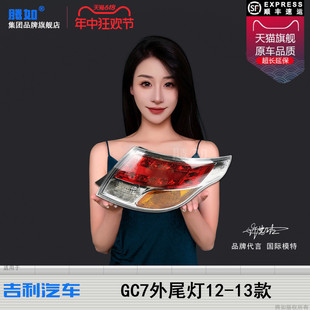 适用于吉利全球鹰GC715尾灯12款 718全球鹰尾灯全球鹰刹车灯T30