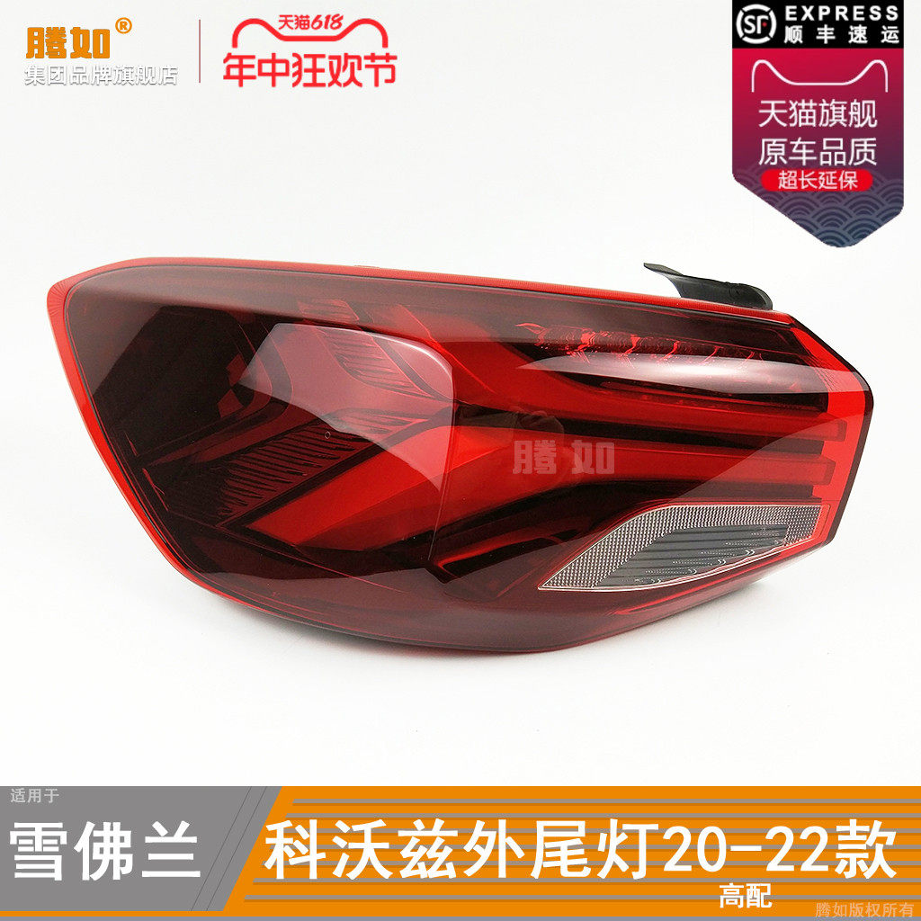 适用于雪佛兰科沃兹后尾灯总成20款 科沃兹尾灯科沃兹刹车灯T25,汽车零部件/养护/美容/维保,尾灯总成,淘宝优惠券,粉丝福利购,淘宝优惠卷