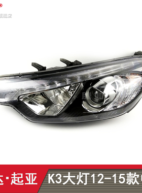 适用悦达起亚K3大灯总成12-15款起亚K3前大灯总成前灯罩T19ZT