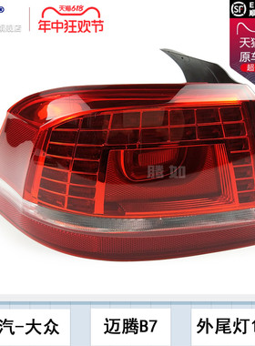 适用于大众迈腾后尾灯12-16款 大众迈腾尾灯总成迈腾刹车灯T13QH