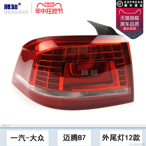 正品优选超长质保/迈腾12尾灯