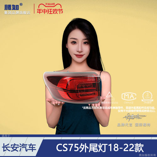 旗舰自营CS75后尾灯18款