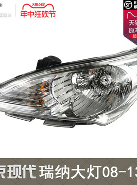 适用于北京现代瑞纳大灯总成 08-13款现代瑞纳LED大灯前大灯T04ZB