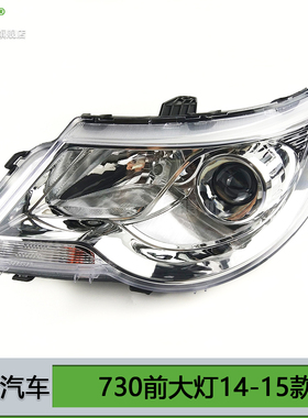 适用五菱宝骏730大灯总成1415款宝骏730前大灯总成前照灯罩T12ZT