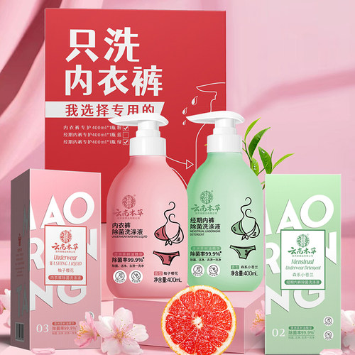 云南本草草本洗衣液除菌去污渍内裤