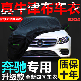 奔驰C260L GLC260L E300l GLC300L A200l GLA200车衣车罩防晒防雨
