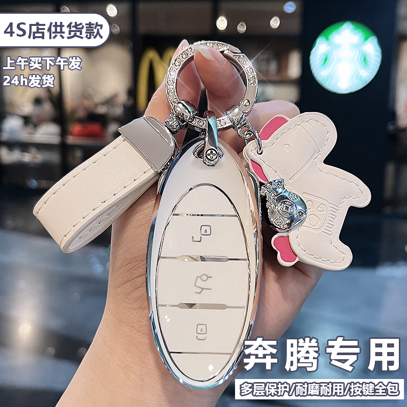 一汽奔腾B70钥匙套T77pro新NAT扣T55男女T33汽车保护壳T99包B70s