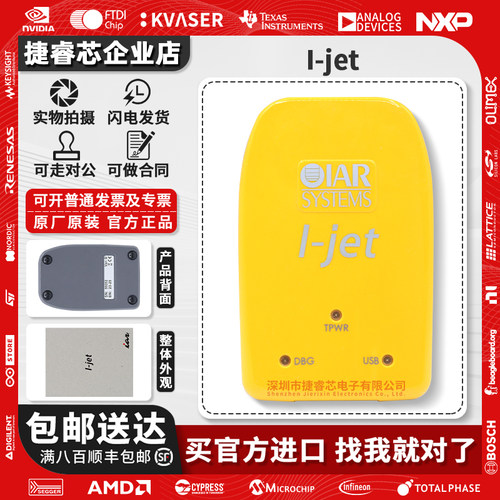 I-JET调试器IAR硬件在线编程器