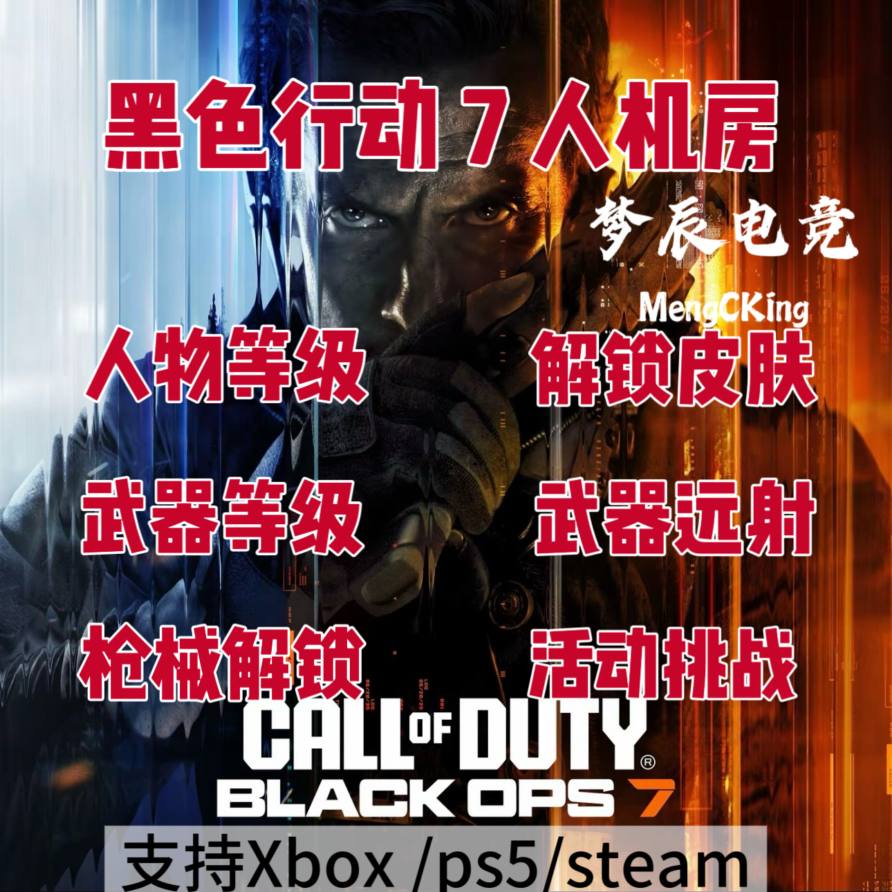 COD22人机房使命召唤黑色行动7人机房武器解锁皮肤cod代练代肝