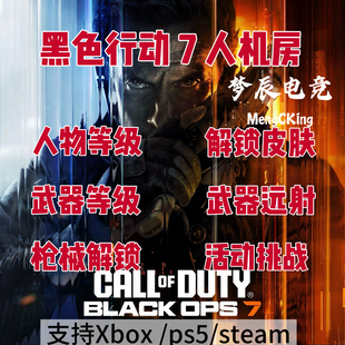 使命召唤22COD22人机房升级武器解锁皮肤器刷枪代练黑色行动7