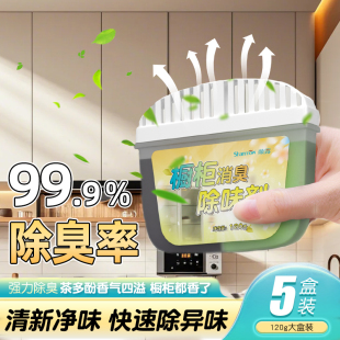 厨房橱柜除味剂除臭除异味柜子去味神器消除净化油烟味抑菌清新剂