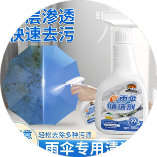 雨伞太阳伞专用清洁剂户外帐篷免水去除油污渍泥土灰垢雨衣除霉剂