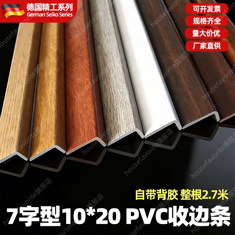 7字收边条pvc压条塑料木工板封条木地板楼梯美缝扣直角护角压边条图片