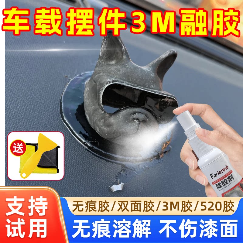 汽车载摆件适用3M融胶去除剂内饰皮革仪表台双面不干胶强力除胶剂