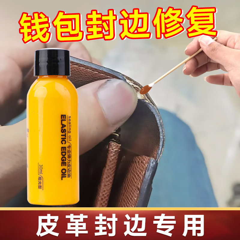 钱包封边胶真皮革皮鞋带皮带腰带包包带磨皮油边修复补边油修补液