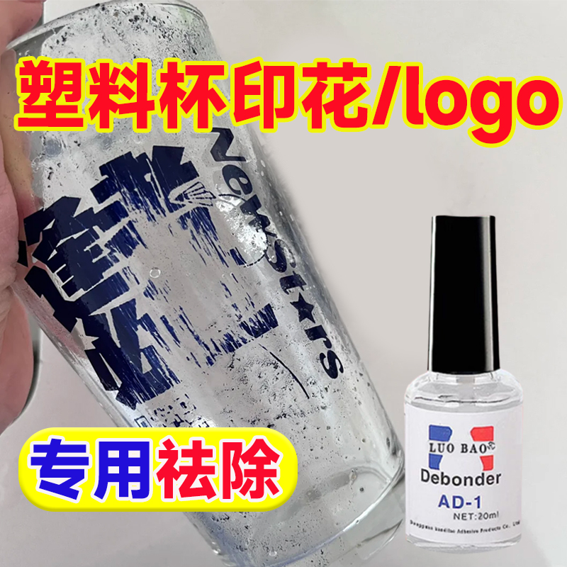塑料杯印花LOGO除去剂玻璃杯烤漆标签胶印清洁记号笔丝印喷码清洗