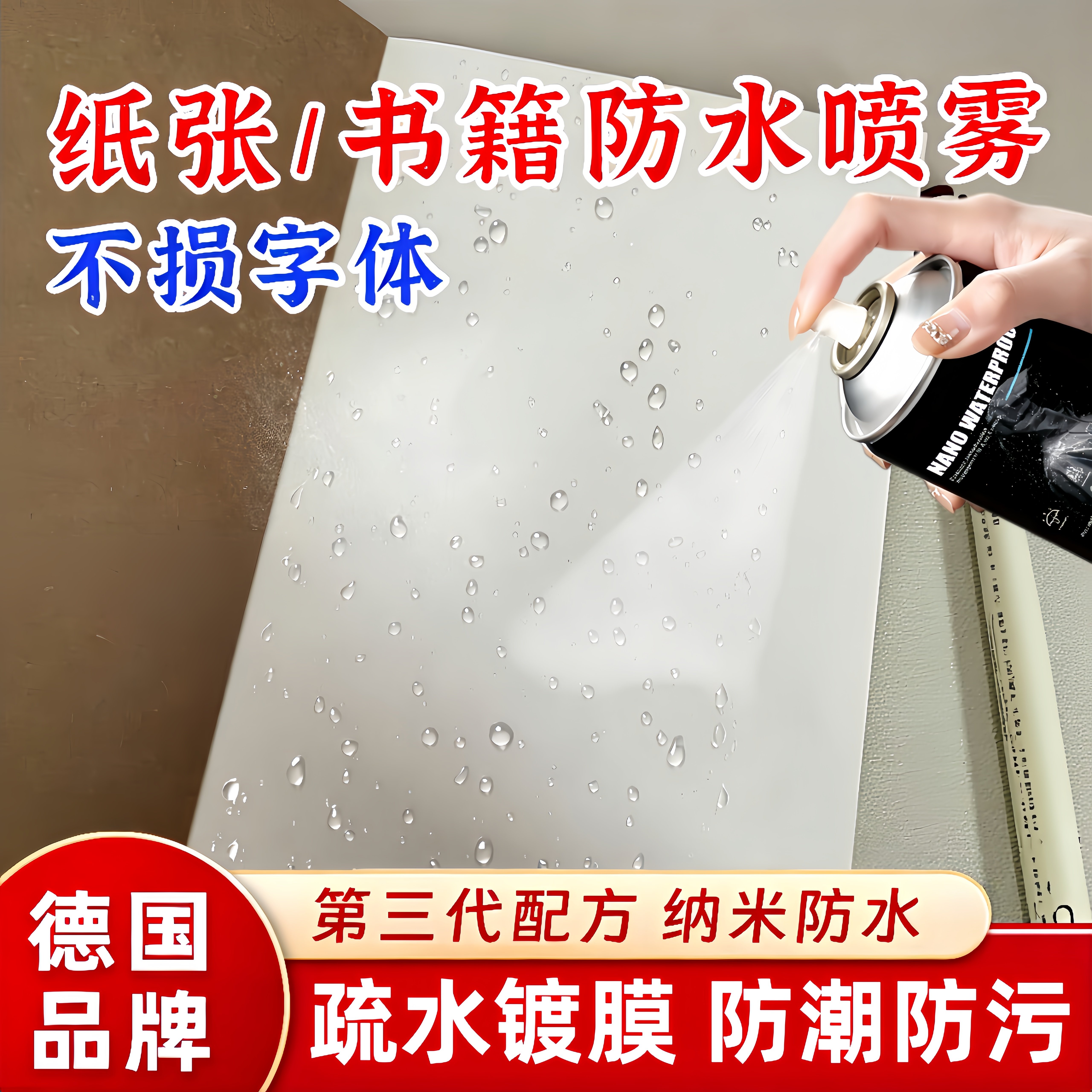 书籍防水喷雾纸质书本纸张纸箱纳米涂层防水膜疏水防潮防油污喷剂图片