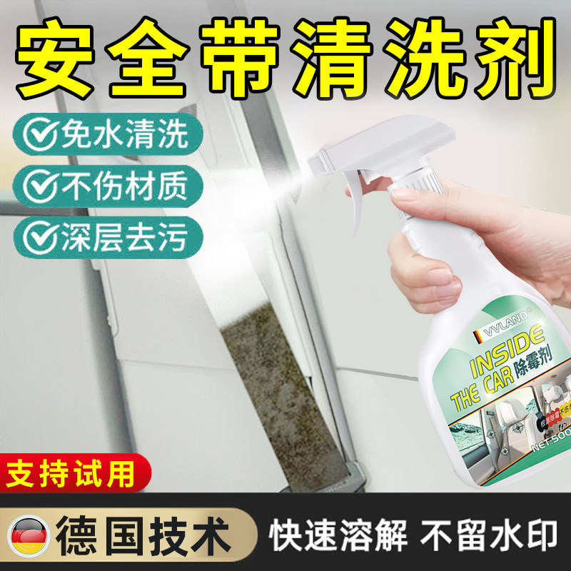汽车安全带清洗剂车内饰座椅发霉专用去霉斑霉菌清洁剂顶棚除霉剂