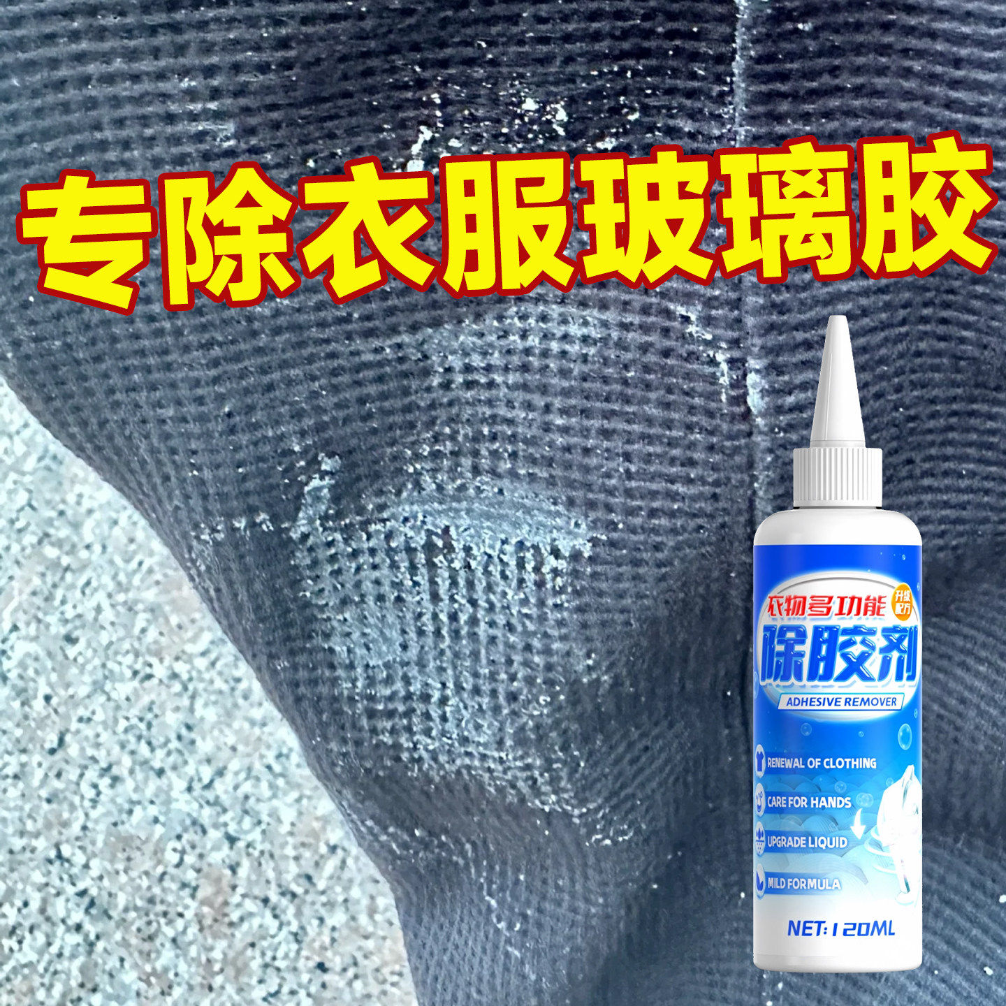 玻璃胶弄衣服上怎么清洗衣物裤子玻璃胶强力清除剂美缝剂残胶去除,洗护清洁剂/卫生巾/纸/香薰,干洗剂/衣物渗透清洁剂,淘宝优惠券,粉丝福利购,淘宝优惠卷