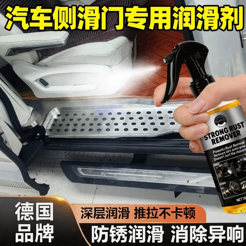 汽车侧拉门轨道专用润滑剂防锈车窗滑门轨道轴承异响消除保养喷剂