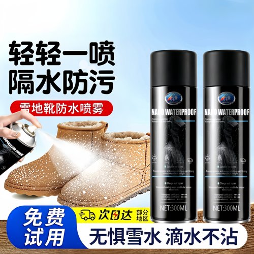 雪地靴防水防尘喷雾UGG翻毛皮网鞋纳米涂层修复防泼水防油防污剂