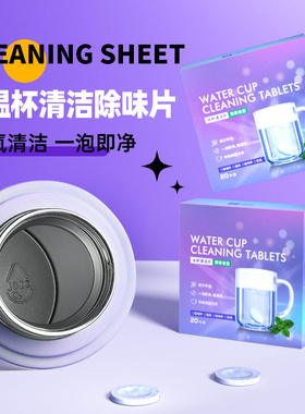 保温杯去异味水壶茶壶除味水垢神器泡腾片儿童水杯除菌去污清洁剂